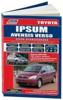 "Toyota Ipsum / Avensis Verso. Модели 2WD & 4WD с 2001 г. выпуска с бензиновыми двигателями 1AZ-FE (2,0 л) и 2AZ-FE (2,4 л). Устройство, техническое обслуживание и ремонт"