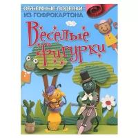 Зуевская Е. "Объемные поделки из гофрокартона. Веселые фигурки"