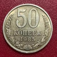 Монета 50 Копеек СССР 1985 год №2-2