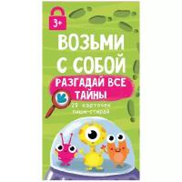 Разгадай все тайны:29 карточек пиши (Изотова М.)