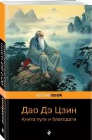 Лаоцзы. Дао Дэ Цзин. Книга пути и благодати