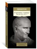 Книга О времена, о нравы! Речи 80–63 гг. до н. э