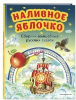 Наливное яблочко. Сборник волшебных русских сказок (ил. М. Литвиновой)