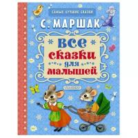 «Все сказки для малышей», Маршак С. Я