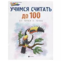 Мир вашего ребенка. Учимся считать до 100: от точки к точке