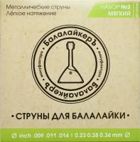 STR-B2 Комплект струн для 3-струнной балалайки, «мягкий», металл, Балалайкеръ