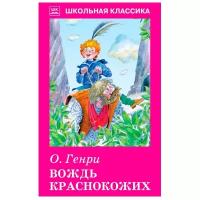 Генри О. "Вождь краснокожих"