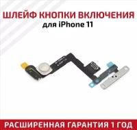 Шлейф кнопки включения для мобильного телефона (смартфона) Apple iPhone 11