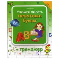 Учимся писать печатные буквы. Тренажер | Воронина Татьяна Павловна