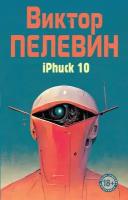 Книга ЭКСМО Народное собрание сочинений. iPhuck 10. 2023 год, Виктор Пелевин