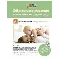 Жукова О. С. "Мама инстаграма. Обучение с пеленок. Развитие ребенка от рождения до года"