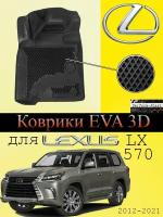 ЭВА коврики для Lexus LX 450-570 (2012-2021) Premium ("EVA 3D") в cалон