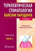 Барер, лемецкая, суражев: терапевтическая стоматология. учебник в 3-х частях. часть 2. болезни пародонта