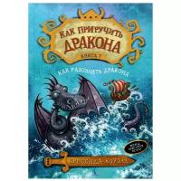 Коуэлл К. "Как приручить дракона. Книга 7. Как разозлить дракона"