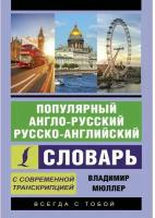 Мюллер В.К. "Популярный англо-русский русско-английский словарь с современной транскрипцией" газетная