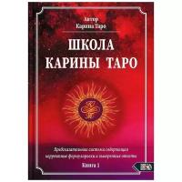 Школа Карины Таро. Книга 1. Предсказательная система содержащая корректные формулировки и выверенные | Таро Карина