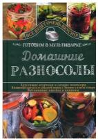 Домашние разносолы. Готовим в мультиварке. Семенова С. В. Клуб Семейного Досуга (Белгород)