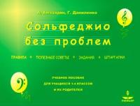 Амазарян А, Даниленко Г. Сольфеджио без проблем, издательство "Люмьер"