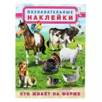 Книжка с наклейками Познавательные наклейки. Кто живет на ферме