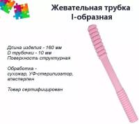Тренажер для жевания I-трубочка soft, розовая (рельефная) при аутизме, при сдвг и для ребенка с особыми потребностями