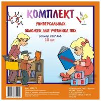 БрУпак Комплект универсальных обложек для учебников, 10 штук (К10-13)