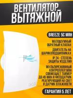 BREEZE 5C MRH, Вентилятор осевой вытяж. мультиопционный, контроллер Fusion Logic 1.1, обр. клапан D123