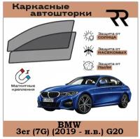 Автошторки RENZER Premium BMW 3er (2019 - н. в.) G20 Передние двери на магнитах. Сетки на окна, шторки, съемная тонировка БМВ Г20