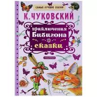 Чуковский К.И. "Приключения Бибигона . Сказки"