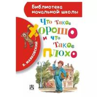 Что такое хорошо и что такое плохо Книга Маяковский Владимир 0+