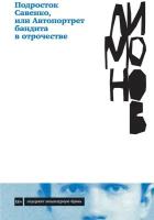 Эдуард Лимонов "Подросток Савенко, или Автопортрет бандита в отрочестве (электронная книга)"