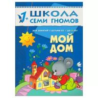 Школа семи гномов Второй год Мой дом Для занятий с детьми от 1 до 2 лет Пособие Денисова Д 0+