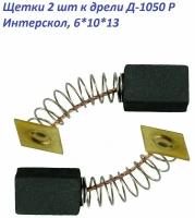 Щетки AEZ №560 подходят к дрели Д-1050 Р Интерскол, 6*10*13 (2 шт)