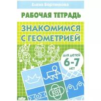 Тетрадь. Знакомимся с геометрией 6-7 лет