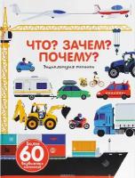 "Что? Зачем? Почему? Энциклопедия техники"Бауманн А, Бальчевик Д