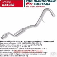 Резонатор Ваз 2123 С 09 Г С Нейтрал Евро3 Нерж Сталь. Cbd. Ral028 CBD арт. RAL028