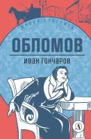 Обломов / Гончаров И. А