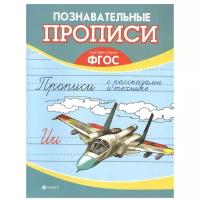 Шпортова О. "Познавательные прописи. Прописи с рассказами о технике. ФГОС"