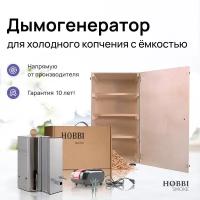 Дымогенератор Hobbi Smoke 2.0+ коптильня для холодного копчения c деревянной емкостью