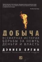 Ергин Добыча: Всемирная история борьбы за нефть, деньги и власть