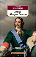 Гранин Д. "Вечера с Петром Великим"