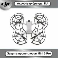 Защита пропеллеров DJI для Mini 3 Pro. Товар уцененный