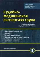 долинак, матшес, лью: судебно-медицинская экспертиза трупа. том 1