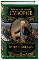 Суворов А. В. Наука побеждать (испр. и перераб.)