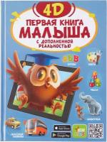 Первая книга малыша 4D