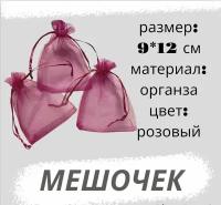 Мешочки из органзы 9*12см, 3 штуки, малиновый