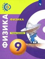 Панебратцев, жумаев, белага: физика. 9 класс. тетрадь-тренажёр. фгос