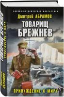 Абрамов Д. В. Товарищ Брежнев. Принуждение к миру