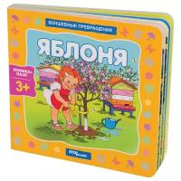 Step puzzle Книжка-игрушка Волшебные превращения. Яблоня