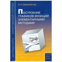 Построение графиков функций элементарными методами (3-е, исправленное и дополненное)