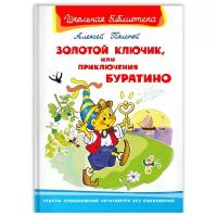 Толстой А. "Школьная библиотека. Смотреть 4 фото Добавить в Закладки Золотой ключик или приключения Буратино"